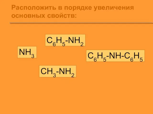 Расположить в порядке увеличения основных свойств: NH3 C6H5-NH2 C6H5-NH-C6H5 CH3-NH2