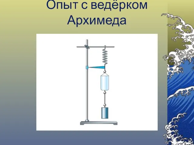 Опыт с ведёрком Архимеда