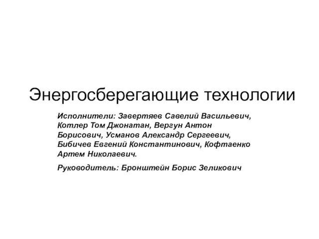 Энергосберегающие технологии Исполнители: Завертяев Савелий Васильевич, Котлер Том Джонатан, Вергун Антон Борисович,