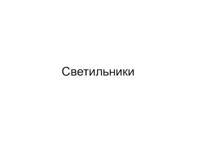 Светильники