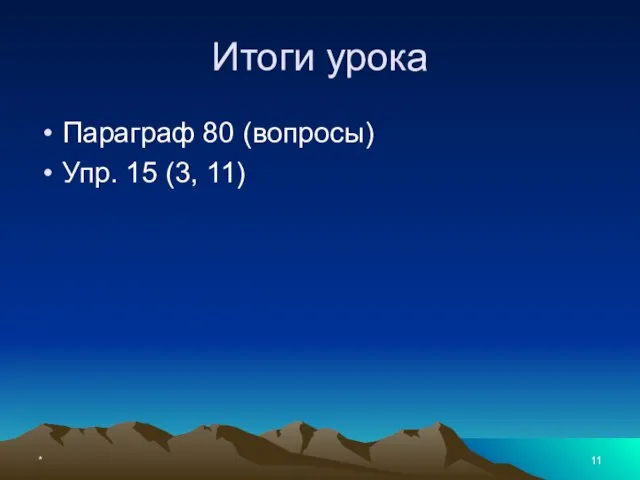 * Итоги урока Параграф 80 (вопросы) Упр. 15 (3, 11)