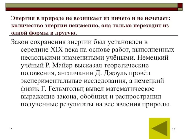 * Энергия в природе не возникает из ничего и не исчезает: количество