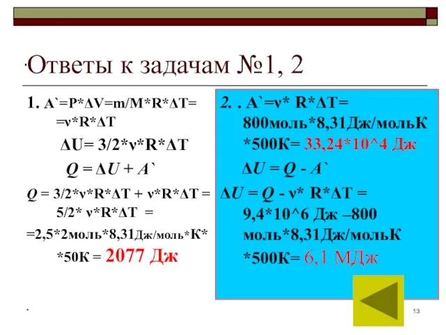 * Ответы к задачам №1, 2 1. А`=Р*ΔV=m/М*R*ΔT= =ν*R*ΔT ΔU= 3/2*ν*R*ΔT Q