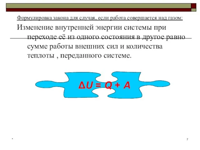 * Формулировка закона для случая, если работа совершается над газом: Изменение внутренней