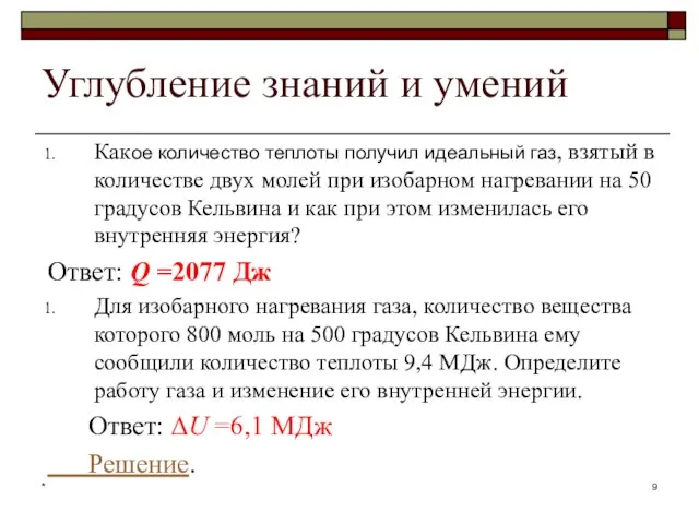 * Углубление знаний и умений Какое количество теплоты получил идеальный газ, взятый