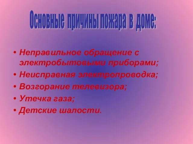 Неправильное обращение с электробытовыми приборами; Неисправная электропроводка; Возгорание телевизора; Утечка газа; Детские