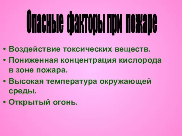 Воздействие токсических веществ. Пониженная концентрация кислорода в зоне пожара. Высокая температура окружающей