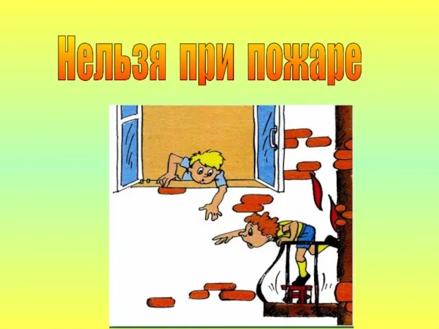 Нельзя при пожаре