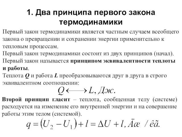 1. Два принципа первого закона термодинамики Первый закон термодинамики является частным случаем