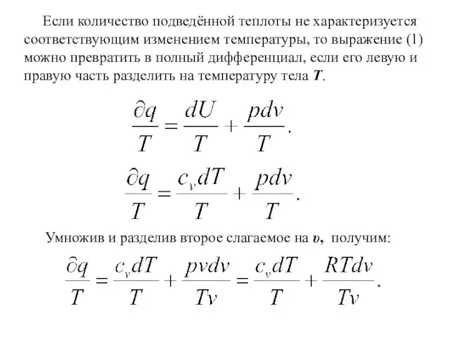 Если количество подведённой теплоты не характеризуется соответствующим изменением температуры, то выражение (1)