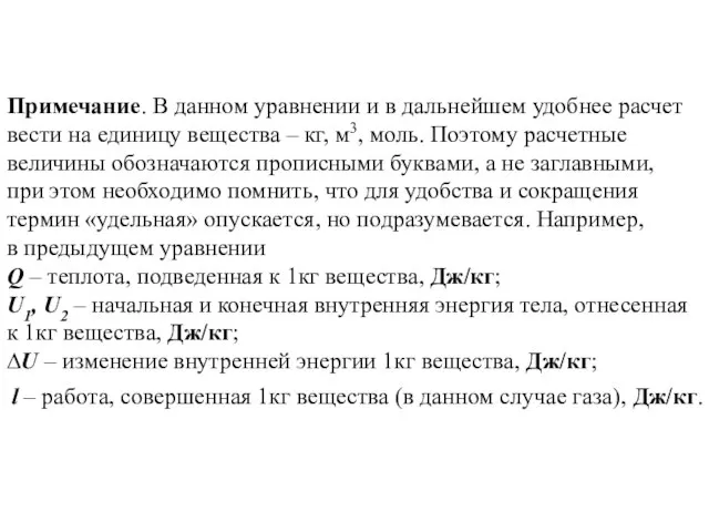 Примечание. В данном уравнении и в дальнейшем удобнее расчет вести на единицу