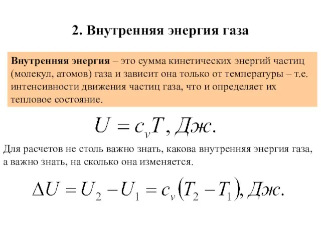 2. Внутренняя энергия газа Внутренняя энергия – это сумма кинетических энергий частиц