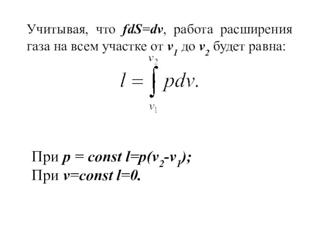 Учитывая, что fdS=dv, работа расширения газа на всем участке от v1 до