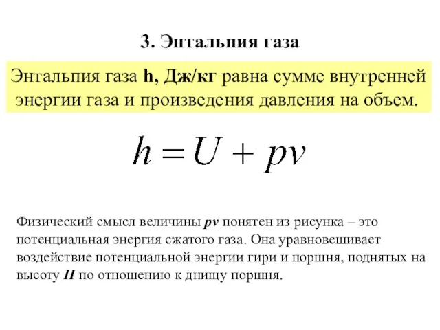 3. Энтальпия газа Энтальпия газа h, Дж/кг равна сумме внутренней энергии газа