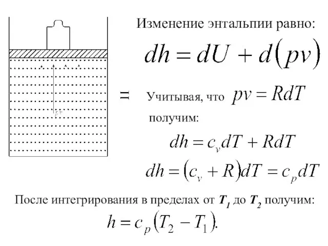 Изменение энтальпии равно: Учитывая, что получим: После интегрирования в пределах от Т1 до Т2 получим: