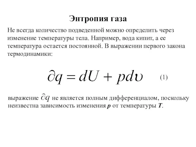 Энтропия газа Не всегда количество подведенной можно определить через изменение температуры тела.
