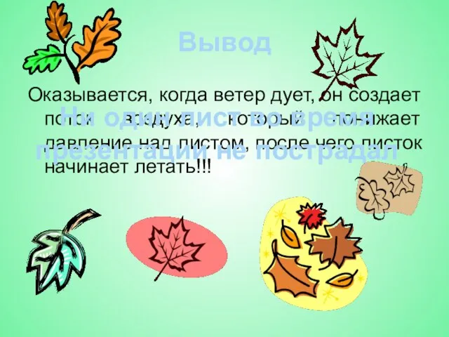 Вывод Оказывается, когда ветер дует, он создает поток воздуха, который понижает давление