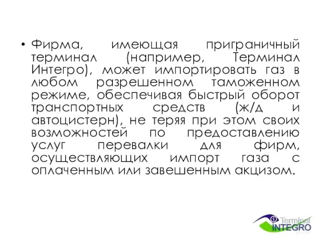 Фирма, имеющая приграничный терминал (например, Терминал Интегро), может импортировать газ в любом