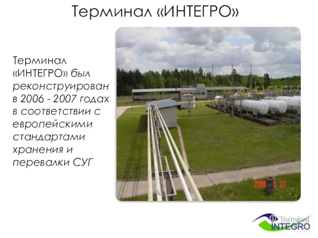 Терминал «ИНТЕГРО» Терминал «ИНТЕГРО» был реконструирован в 2006 - 2007 годах в