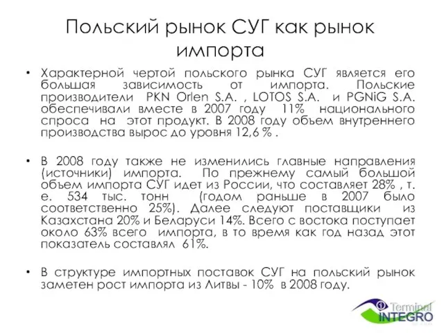 Польский рынок СУГ как рынок импорта Характерной чертой польского рынка СУГ является