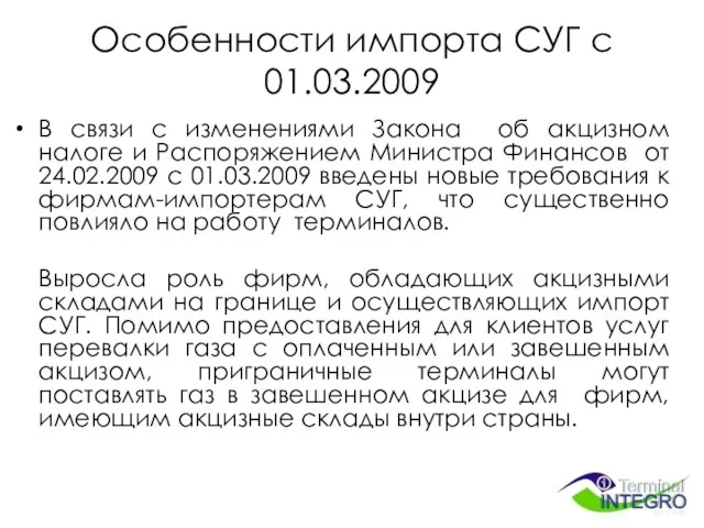 Особенности импорта СУГ с 01.03.2009 В связи с изменениями Закона об акцизном