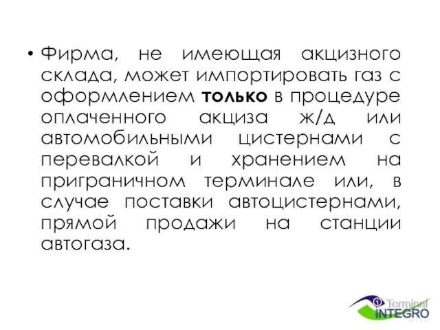 Фирма, не имеющая акцизного склада, может импортировать газ с оформлением только в