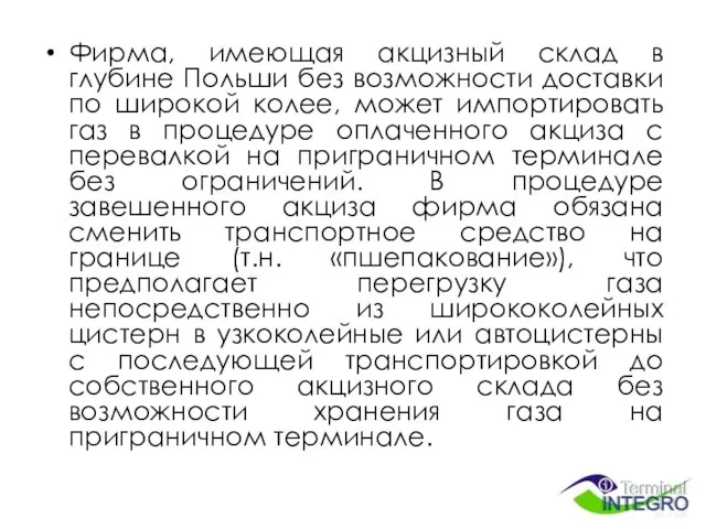 Фирма, имеющая акцизный склад в глубине Польши без возможности доставки по широкой