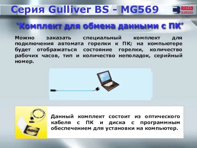 ‘Комплект для обмена данными с ПК’ Серия Gulliver BS - MG569 Можно