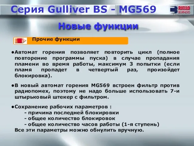 xxxxxxxxxxxxxxxxxxx Серия Gulliver BS - MG569 Новые функции Прочие функции Автомат горения