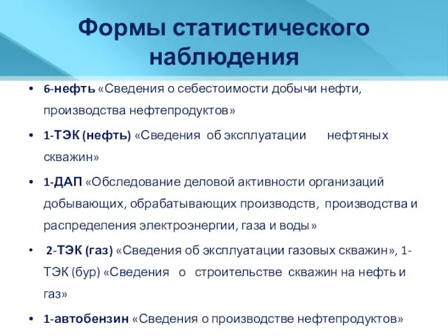 Формы статистического наблюдения 6-нефть «Сведения о себестоимости добычи нефти, производства нефтепродуктов» 1-ТЭК