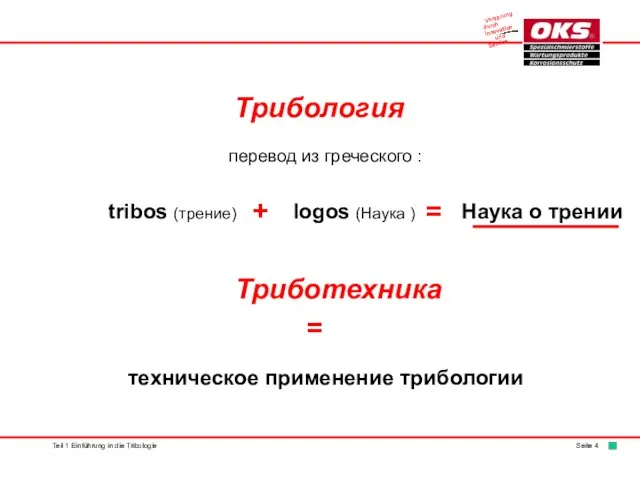 Трибология перевод из греческого : техническое применение трибологии Teil 1 Einführung in die Tribologie Seite 4