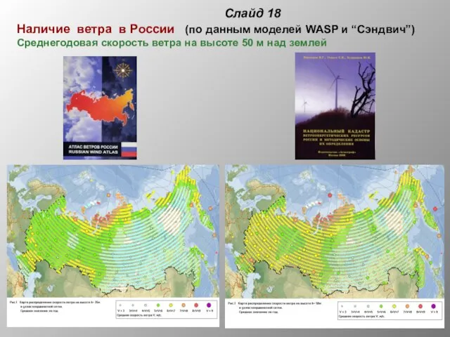 Слайд 18 Наличие ветра в России (по данным моделей WASP и “Сэндвич”)