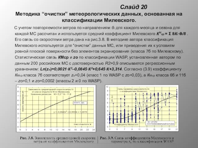 Слайд 20 Методика “очистки” метеорологических данных, основанная на классификации Милевского. С учетом