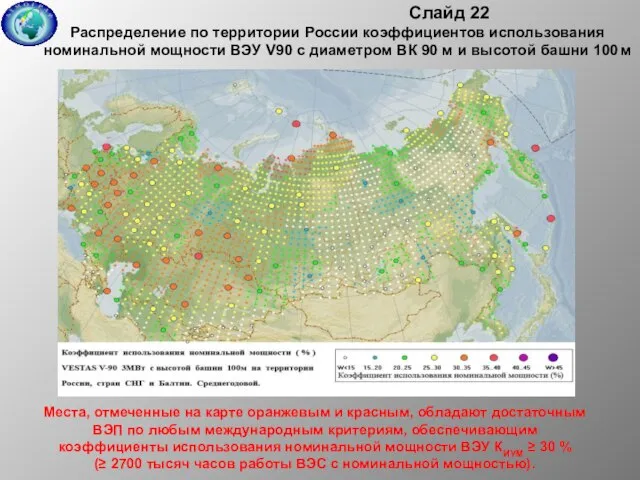 Слайд 22 Распределение по территории России коэффициентов использования номинальной мощности ВЭУ V90
