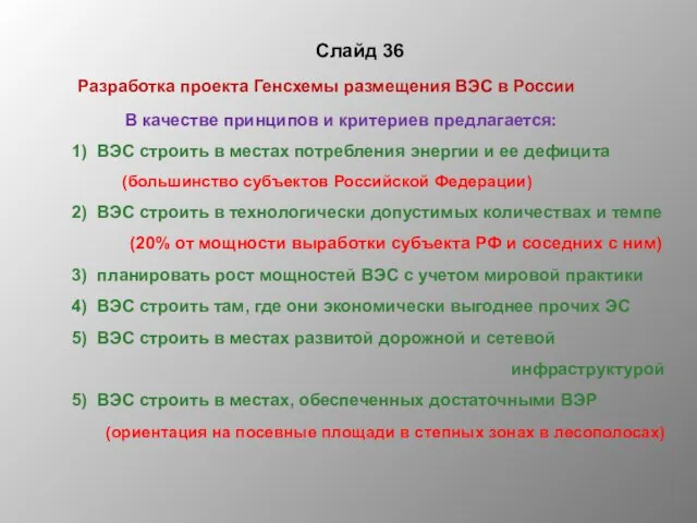 Слайд 36 Разработка проекта Генсхемы размещения ВЭС в России В качестве принципов