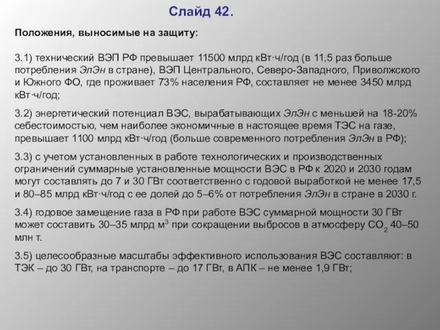 Слайд 42. Положения, выносимые на защиту: 3.1) технический ВЭП РФ превышает 11500