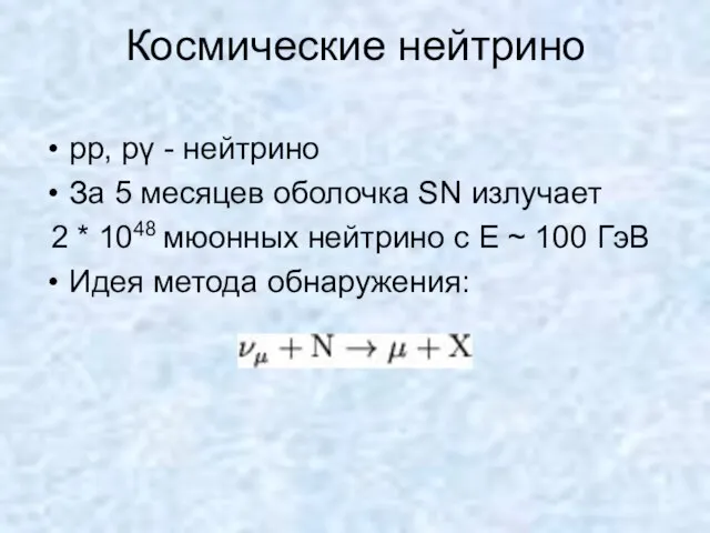 Космические нейтрино pр, pγ - нейтрино За 5 месяцев оболочка SN излучает