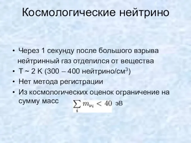 Космологические нейтрино Через 1 секунду после большого взрыва нейтринный газ отделился от