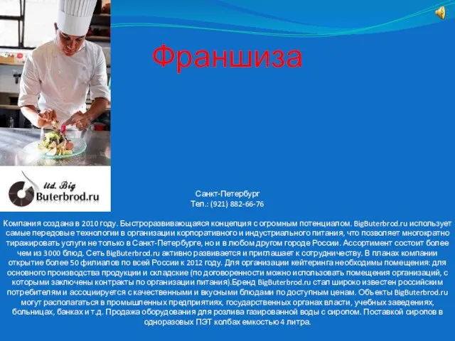 Франшиза Санкт-Петербург Тел.: (921) 882-66-76 Компания создана в 2010 году. Быстроразвивающаяся концепция