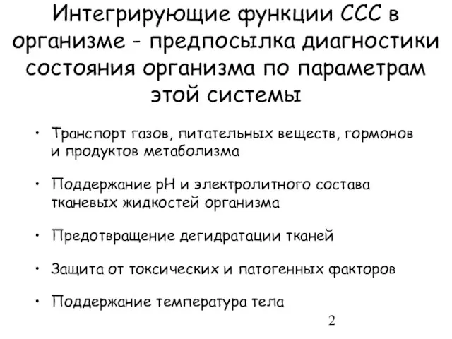 Интегрирующие функции ССС в организме - предпосылка диагностики состояния организма по параметрам