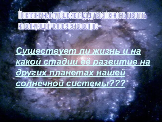 Существует ли жизнь и на какой стадии её развитие на других планетах