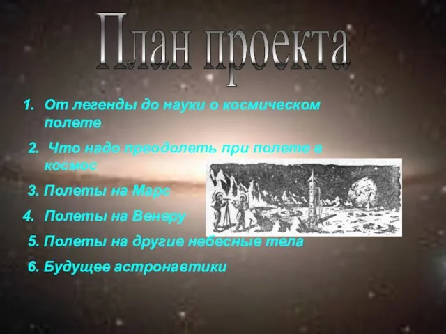 План проекта От легенды до науки о космическом полете 2. Что надо