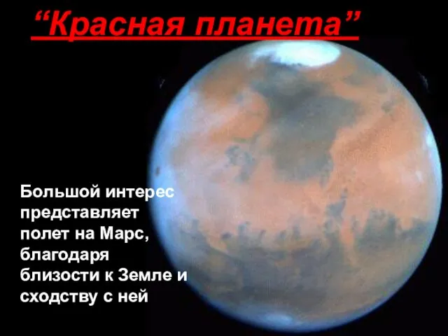 Большой интерес представляет полет на Марс, благодаря близости к Земле и сходству с ней “Красная планета”