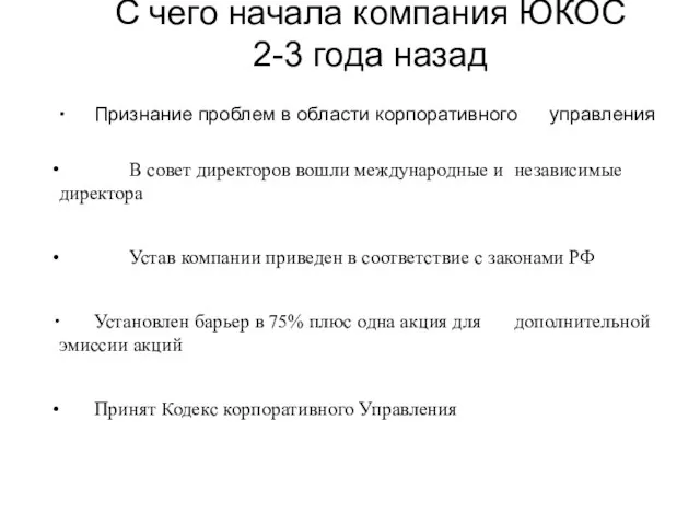 С чего начала компания ЮКОС 2-3 года назад ∙ Признание проблем в