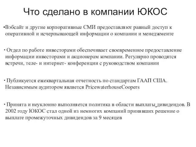 Что сделано в компании ЮКОС Вэбсайт и другие корпоративные СМИ предоставляют равный