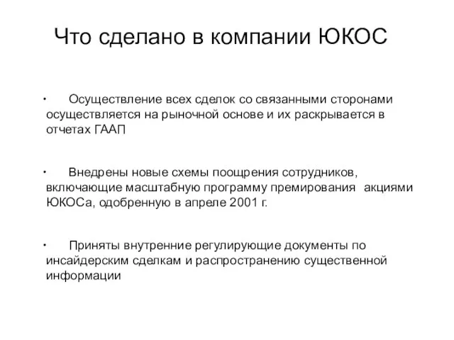 Что сделано в компании ЮКОС Осуществление всех сделок со связанными сторонами осуществляется