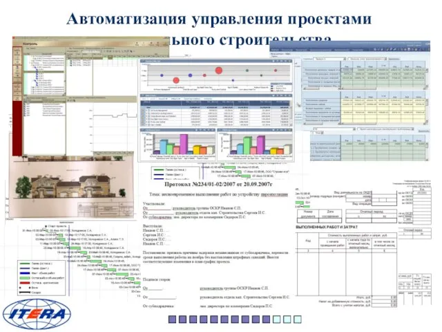 Автоматизация управления проектами капитального строительства Информационная система управления проектом