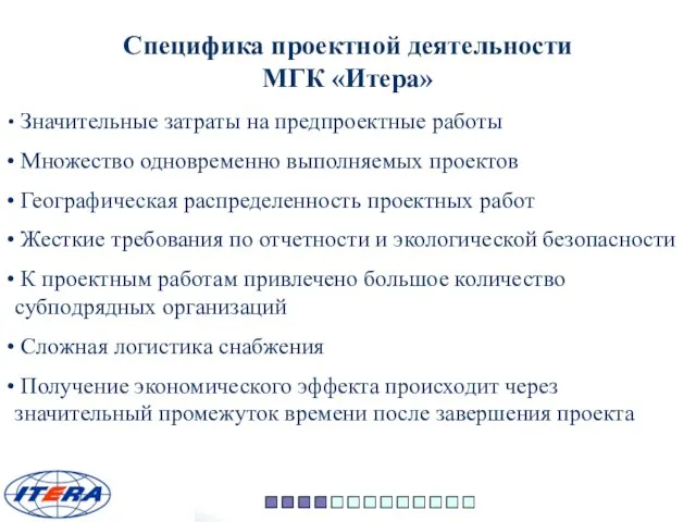 Специфика проектной деятельности МГК «Итера» Значительные затраты на предпроектные работы Множество одновременно