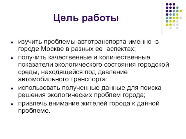 Цель работы изучить проблемы автотранспорта именно в городе Москве в разных ее