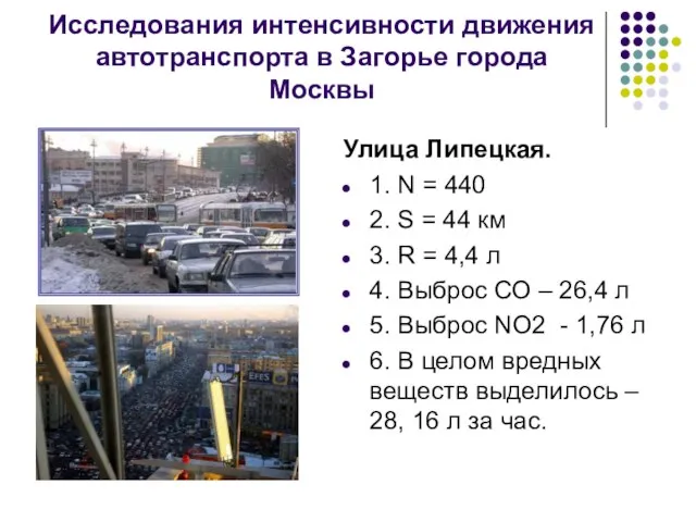 Исследования интенсивности движения автотранспорта в Загорье города Москвы Улица Липецкая. 1. N